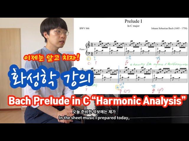 화성학 이걸로 끝내자 (feat. 바흐: 프렐류드 1번)!! Harmonics Analysis (Bach Prelude No.1 C-Major)