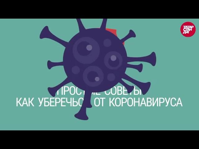 Простые советы, как уберечься от коронавируса