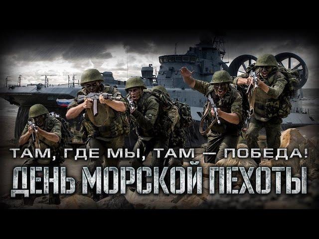 27 ноября — День Морской пехоты ВМФ России