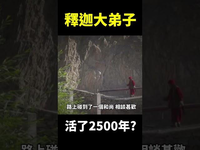 釋迦牟尼佛讓弟子活2500年，只為了把兩樣東西交給東方聖人! 他有時候露面但不會讓你知道 ! 【地球旅館】