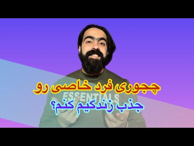 هر‌کاری‌میکنم وارد زندگیم نمیشه خب!!