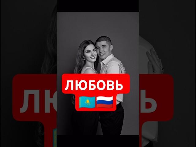 Русская вышла замуж за казаха. История любви #любовь