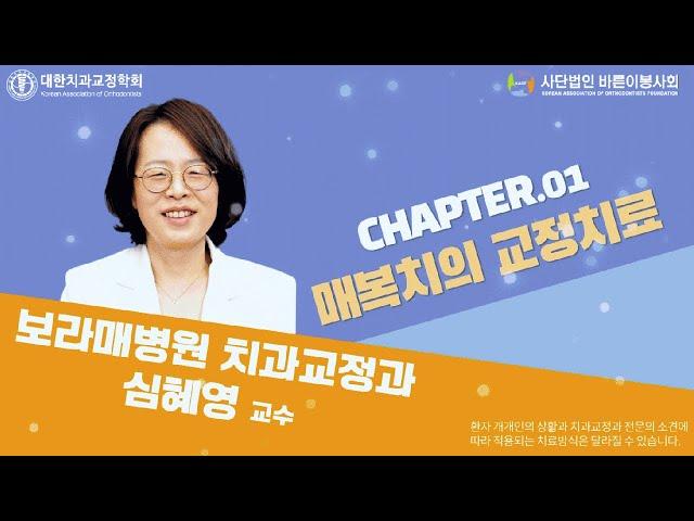 [EP.36] 선생님!! 저 궁금한 게 있는데요? : 매복치의 교정치료Ⅰ