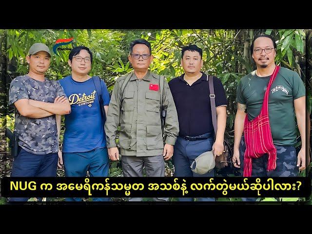 [8 Nov: 2024] တော်လှန်ရေးလှည့်ကင်း | FV: Live