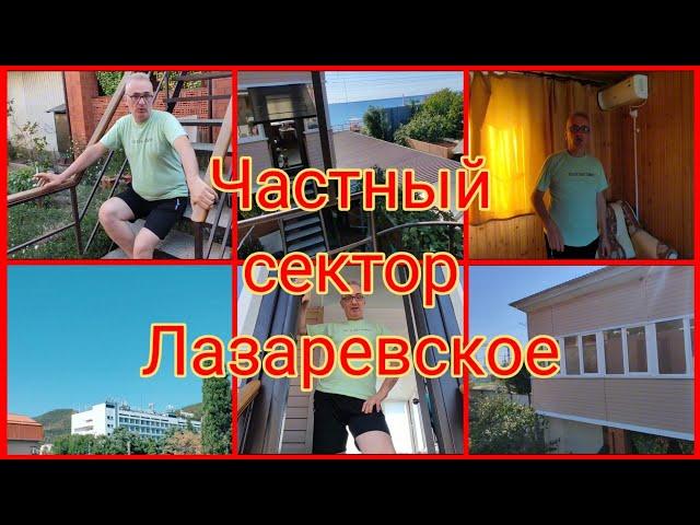 ЛАЗАРЕВСКОЕ СНЯТЬ ЖИЛЬЁ ЧАСТНЫЙ СЕКТОР РУМ-ТУР