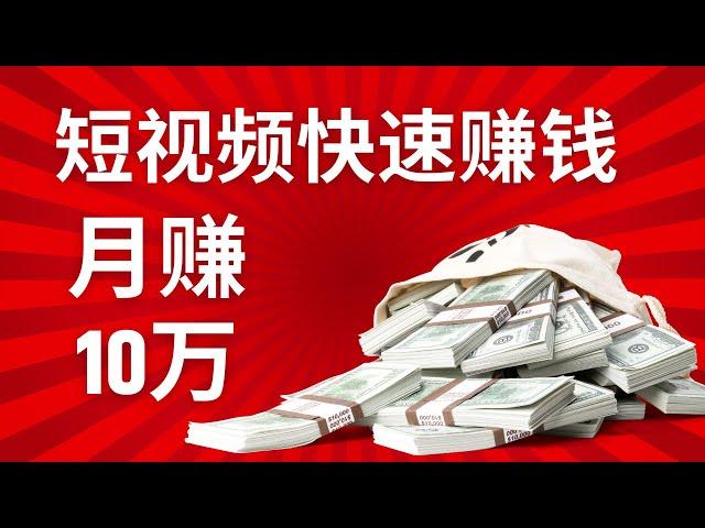 2023网赚，分享网上赚钱方法！短视频快速赚钱方法！月入10万以上！