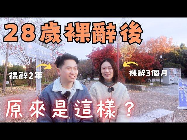 【裸辭二周年】零收入移居日本，夫妻只剩半年生活費｜在日本生存極度困難？有後悔裸辭的決定嗎？為什麼要裸辭？