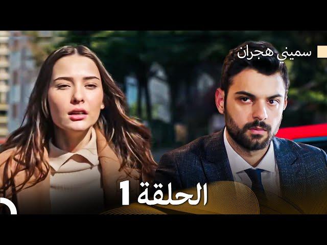 سميني هجران الحلقة 1 (Arabic Dubbed)