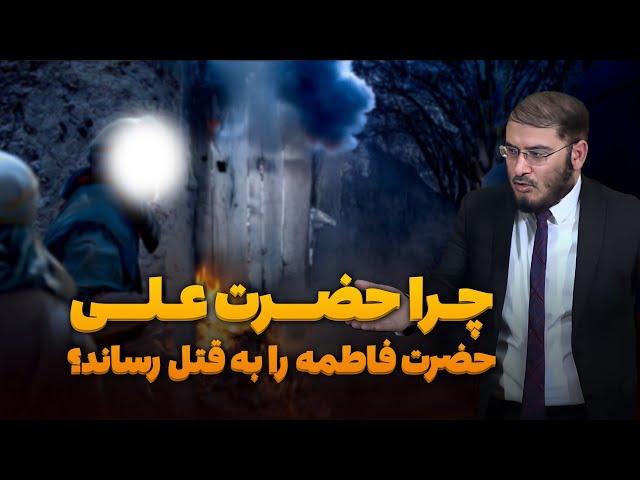 چرا حضرت علی ، حضرت فاطمه را به قتل رساند؟