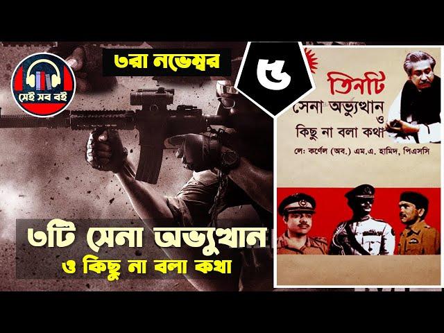 ৩টি সেনা অভ্যুত্থান ও কিছু না বলা কথা - লে কর্নেল হামিদ || পর্ব ৫/৬ || tinti sena | Bangla Audiobook