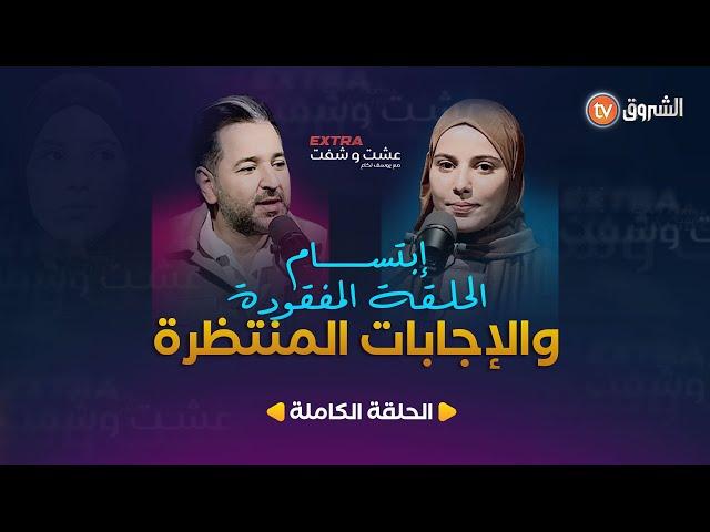 #عشت_وشفت_إكسترا | العدد 03 | إبتسام.. الحلقة المفقودة والإجابات المنتظرة | العدد كاملا