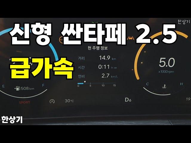 현대 신형 싼타페(MX5) 2.5 가솔린 터보 2WD 급가속(2024 Hyundai Santa Fe Acceleration)