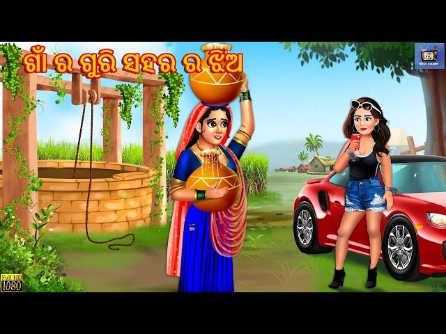 Gaa Ra Guri Sahara Ra Jhia | ଗାଁ ର ଗୁରି ସହର ର ଝିଅ | Stories in Odia | Odia Moral Stories | Odia Gapa