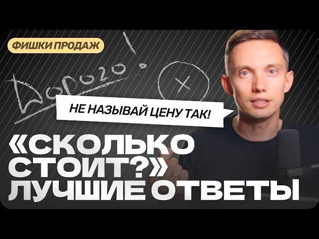 СКОЛЬКО СТОИТ? Мощные ответы для продаж. Презентация цены. Тренинг продаж. Построение отдела продаж