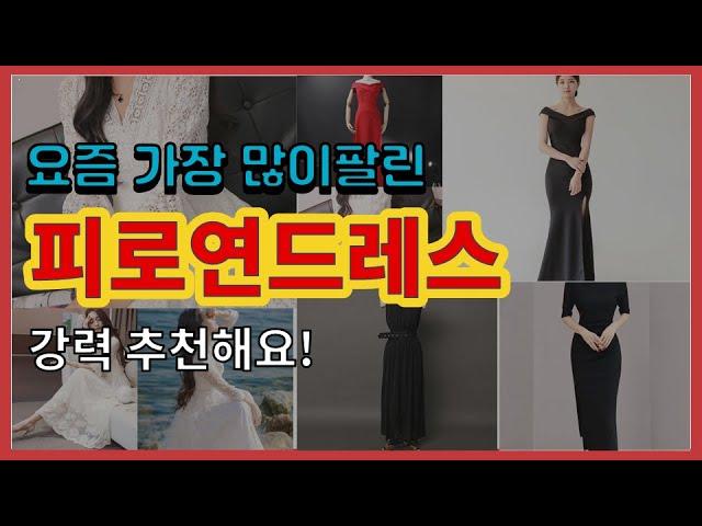피로연드레스 추천 판매순위 Top10 || 가격 평점 후기 비교