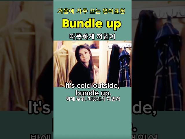 Bundle up, 따뜻하게 껴입어 | 겨울에 자주 쓸만한 영어표현 | 원어민영어 | 영어회화