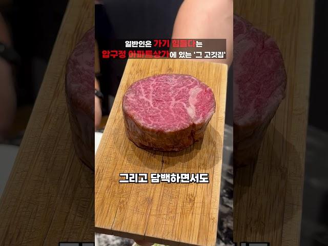 압구정 미우라고 들어보셨나요? #압구정맛집 #한우구이