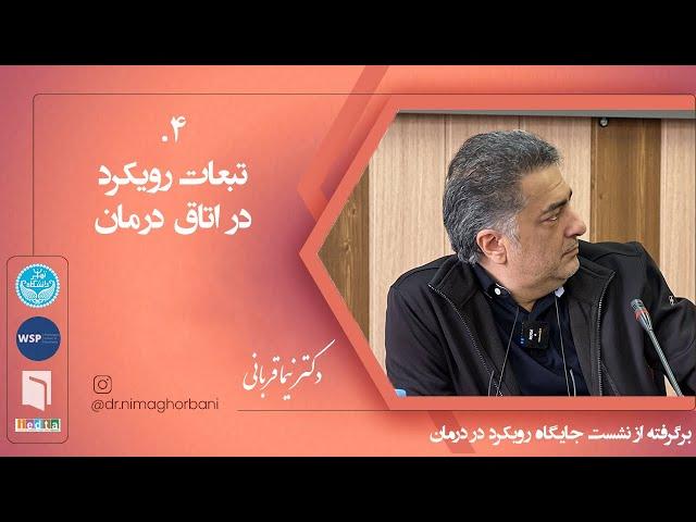 چهار. تبعات رویکرد در اتاق درمان