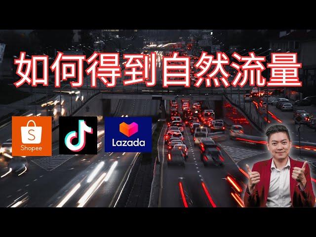 新手卖家如何得到大量自然流量？所有Shopee Lazada TikTok 平台算法的破解法 Shopee爆单赚钱 TikTok爆单赚钱