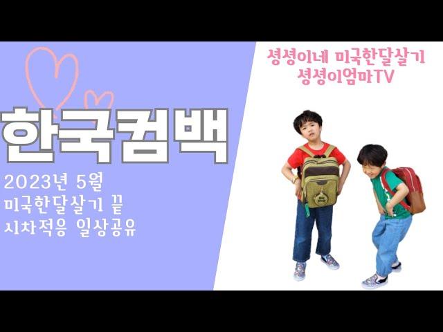 한국 컴백 일상 (유치원 등원, 유치원 운동회, 헬스장 일상)