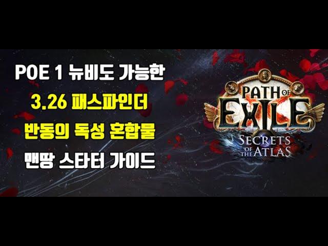 3.26 패스파인더 반동의 독성 혼합물 맨땅 스타터 가이드