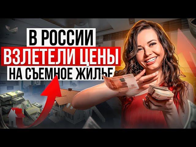 Рынок аренды недвижимости в России  — цены РАСТУТ! Скоро аренда жилья будет НЕДОСТУПНА?