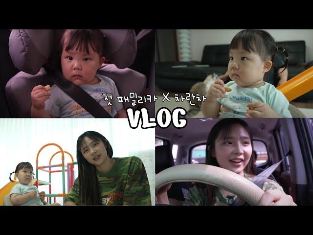 루미와 첫 패밀리카 vlog (with 차란차)