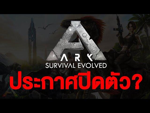 ARK ประกาศหยุดให้บริการ ??