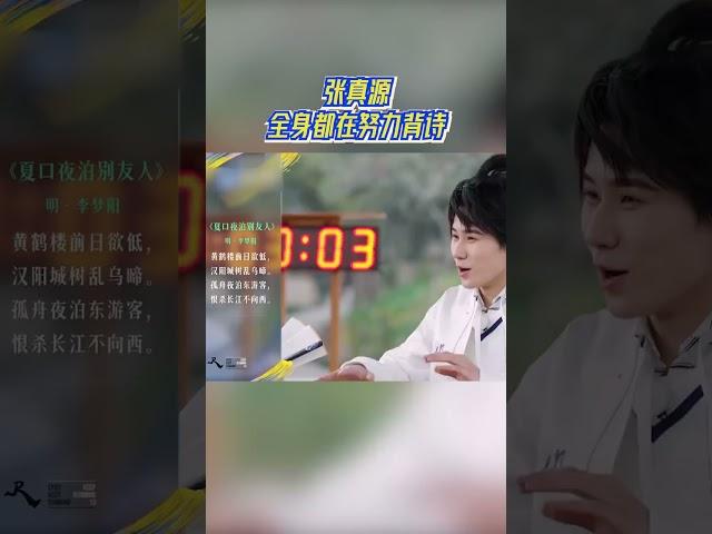 张真源全身都在努力背诗 #奔跑吧13