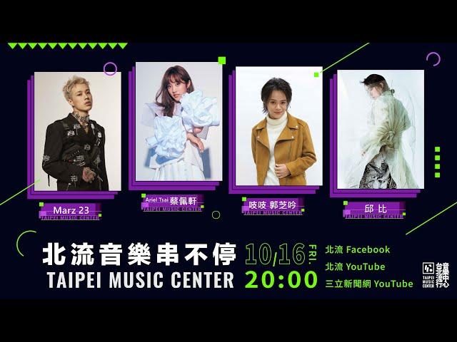 【TMC典藏】全球首映 北流音樂串不停｜臺北流行音樂中心 Taipei Music Center