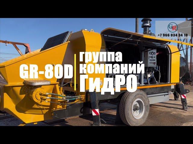 Стационарный бетононасос GR-80D от группы компаний ГидРО