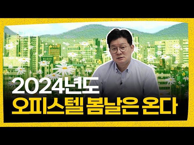 오피스텔 투자도 봄날은 온다