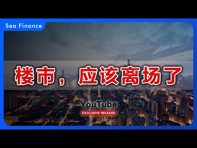 楼市，应该离场了    | 杠杆 | 楼市 | 救市 | 财经 | 消费 | 经济 | 买房 | 卖房 | 房地产 | 炒房 | 投资