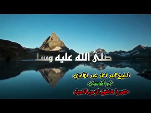 الشيخ محمد احمد عبد الهادي فيديو كليب نادر جدا (خير المرسلين) صل الله عليه وسلم