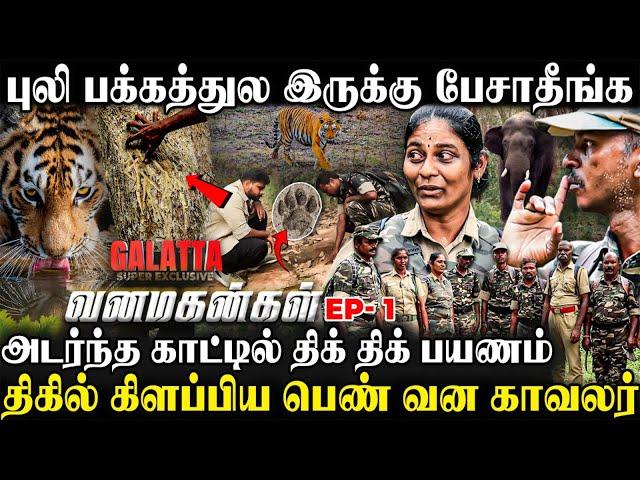 கரடி குறிவெச்சா கண்ண நோண்டிடும்நடுக்காட்டில் துப்பாக்கியுடன் திக் திக் பயணம்| Vanamagangal Ep 1