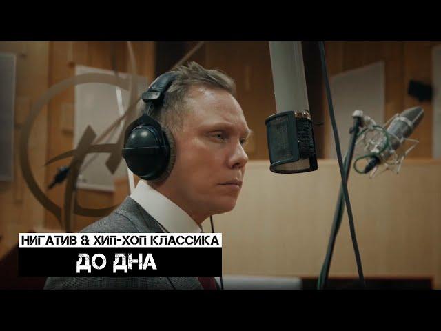 Нигатив & Хип-Хоп Классика - До дна