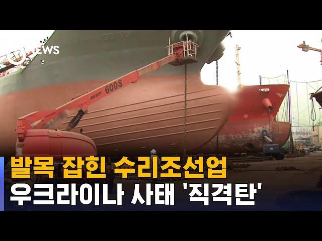 부산항 수리조선업 우크라이나 사태 '직격탄' / SBS