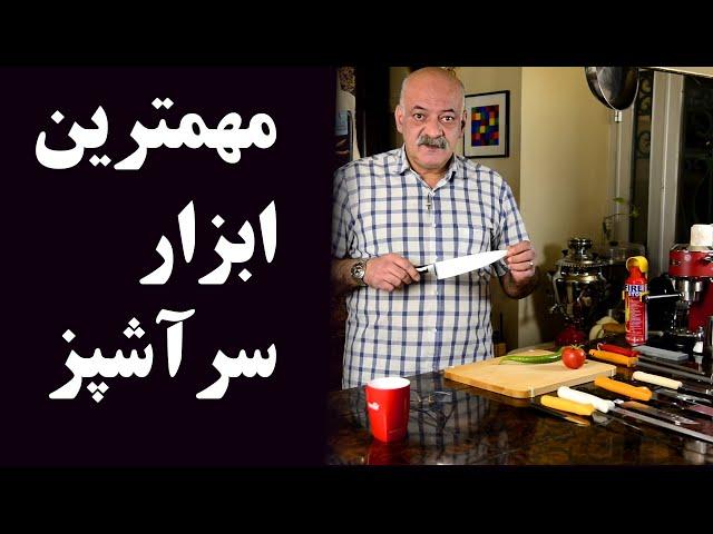 همه چیز در مورد چاقو، مهمترین ابزار آشپزی حرفه ای