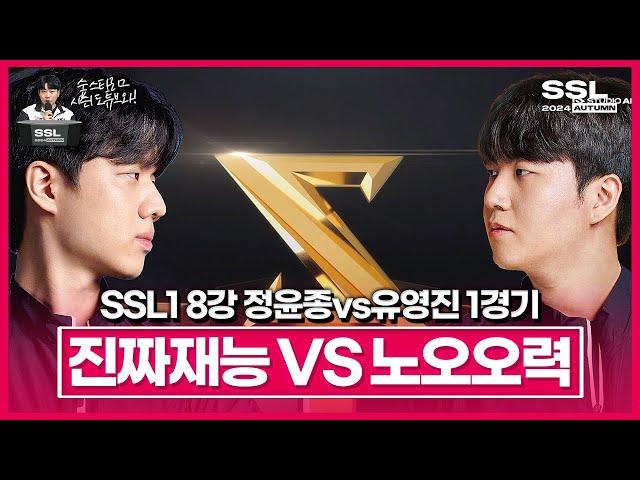 최고의 노력이 진짜 재능과 마주쳤을 때 [SSL 시즌1 8강 C조 정윤종vs유영진 1경기]