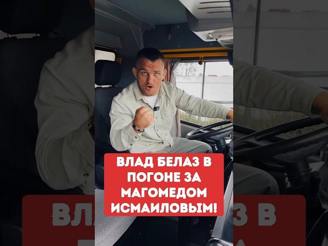 Влад Белаз в погоне за Магомедом Исмаиловым!