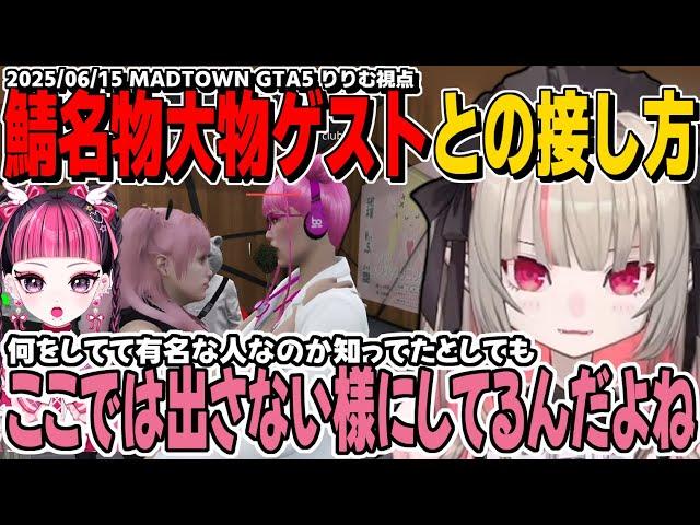 【MADTOWN】カワクラさんの歌声を聴き改めて凄さを実感したのちに熱い抱擁を交わすりりむ/りりむ流VCR系鯖での有名人との接し方【魔界ノりりむ/KAWAII CLUB/にじさんじ/GTA切り抜き】