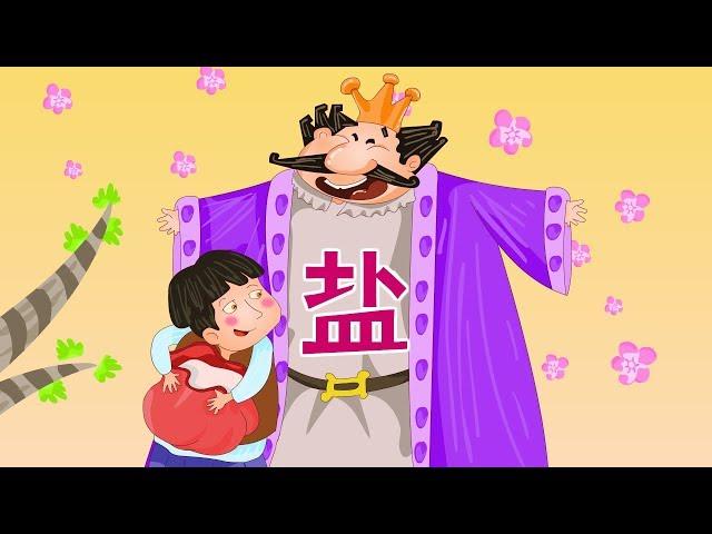 【英国童话】6 盐丨English fairy tale【三淼儿童官方频道】