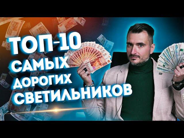 Сколько стоят дизайнерские светильники? Топ-10 самых дорогих светильников мира. Обзор