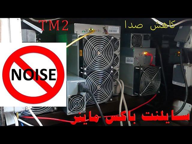 Silent Box 4Pices With Controller - بررسی سایلنت باکس 4تایی تهران ماینر با کنترل دما