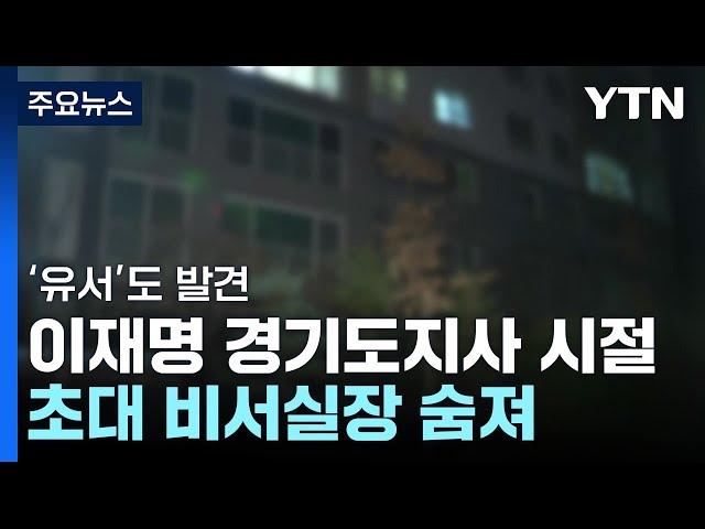 이재명 경기도지사 시절 초대 비서실장 숨진 채 발견 / YTN