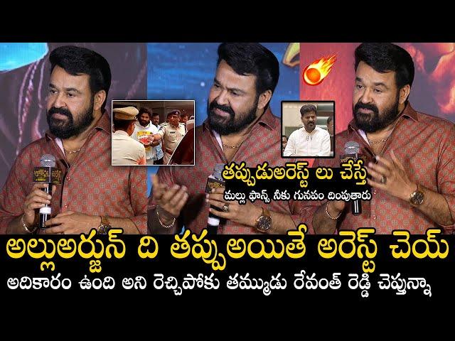 Actor Mohan Lal Serious on Allu Arjun Arrest | Revanth Reddy | Sandhya Theater Issue | Movie Threat