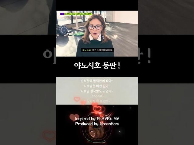 [긴급편성] 채널 대주주 야노시호 등판 (ai, cg 아님)