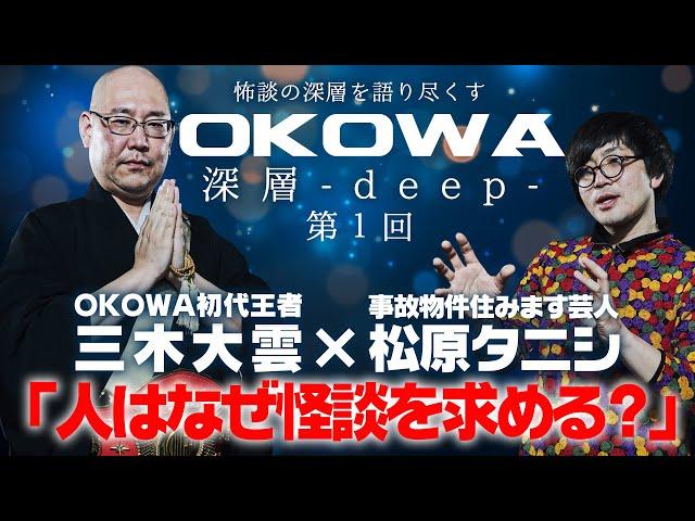 【三木大雲 × 松原タニシ対談① & 名作怪談】/『OKOWA deep.』Vol.1