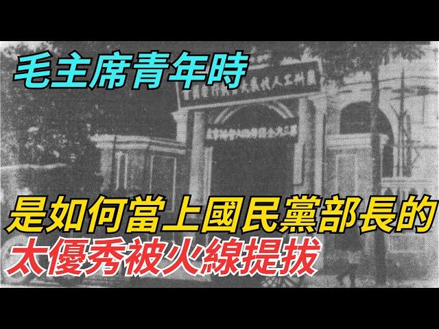 毛主席青年時，是如何當上國民黨宣傳部長的？太優秀被火線提拔【史話今說】#歷史 #近代史 #故事 #毛主席 #蔣介石 #歷史風雲天下