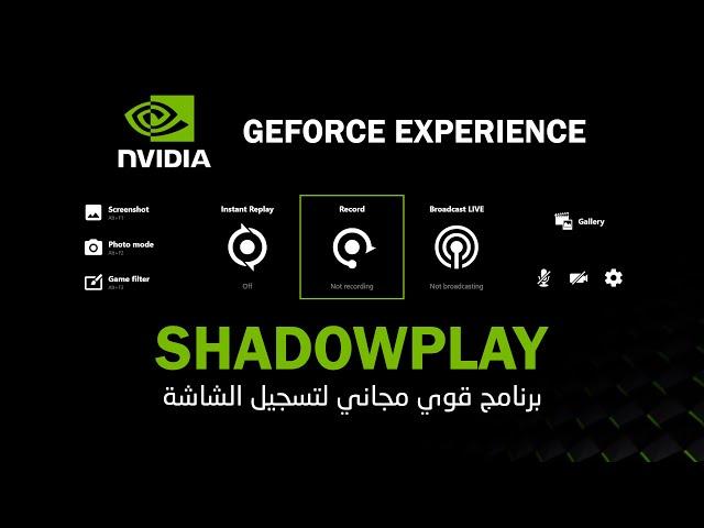 برنامج قوي ومجاني لتسجيل الشاشة للبرامج والالعاب والبث المباشر GEFORCE  EXPERIENCE